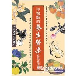 中醫師的養生餐桌：瓜果蔬菜篇 | 拾書所