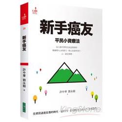 新手癌友 | 拾書所