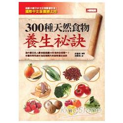 300種天然食物養生祕訣 | 拾書所