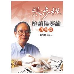 張步桃解讀傷寒論：方劑篇 | 拾書所