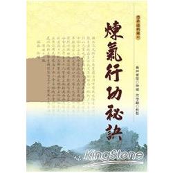 煉氣行功秘訣 | 拾書所