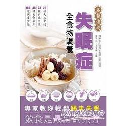 失眠症全食物調養 | 拾書所