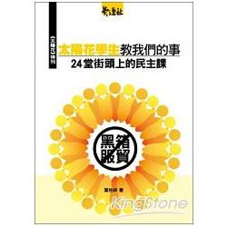 這些太陽花學生教我們的事 | 拾書所