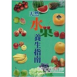 天然水果養生指南 | 拾書所