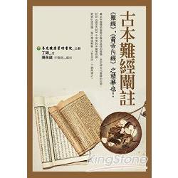 古本難經闡註 | 拾書所