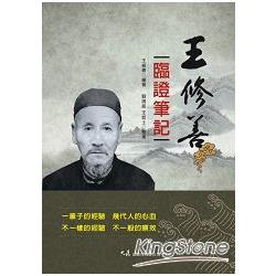 王修善臨證筆記 | 拾書所