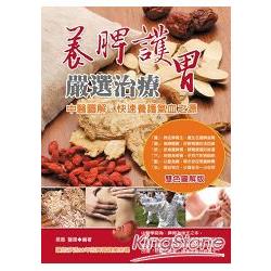 養脾護胃嚴選治療：中醫圖解，快速養護氣血之源 | 拾書所