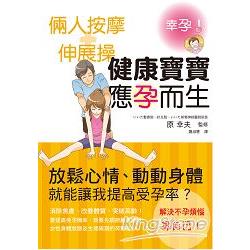 倆人按摩＋伸展操 健康寶寶應孕而生：改善體質、突破高齡！預定一個漂亮準媽咪！