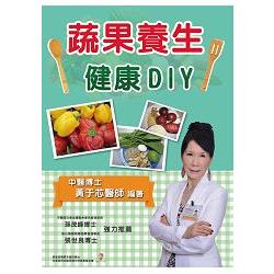 蔬果養生健康DIY | 拾書所