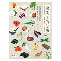 舌尖上的健康：跟著老祖先聰明吃、健康補，體質顧好，疾病不來找 | 拾書所