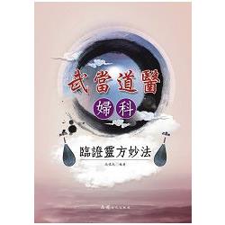 武當道醫婦科臨證靈方妙法 | 拾書所