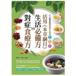 活用《本草綱目》生活必備方VS.對症食療方 | 拾書所