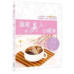 溫感美人.心暖食 | 拾書所