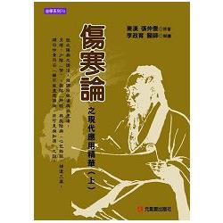 傷寒論之現代應用精華（上） | 拾書所