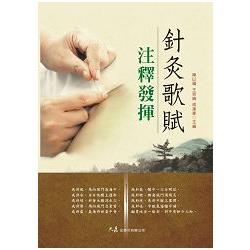 針灸歌賦注釋發揮 | 拾書所