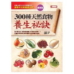 300種天然食物養生祕訣（最新版） | 拾書所