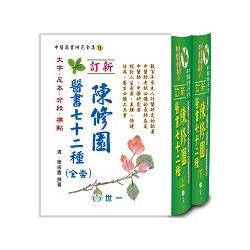 陳修園醫書七十二種 （二本合套） | 拾書所