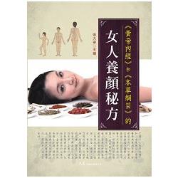 黃帝內經和本草綱目的女人養顏秘方