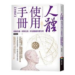 【電子書】人體使用手冊【實踐版】 | 拾書所