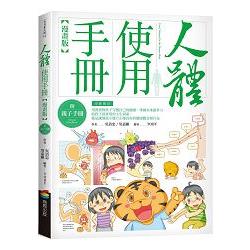 人體使用手冊【漫畫版】 （附親子手冊） | 拾書所