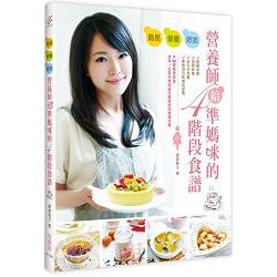 簡易，營養，好吃：營養師給準媽咪的四階段食譜 | 拾書所