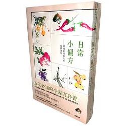 養生必知的小偏方套書(醫生不會告訴你的疑難雜症小偏方┼日常小偏方)