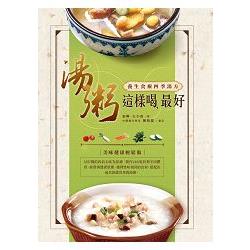 湯粥這樣喝，最好：養生食療四季湯方 | 拾書所