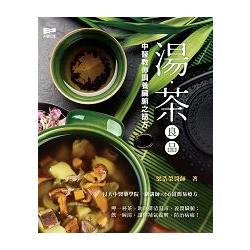 湯．茶良品：中醫教你調養臟腑之簡方