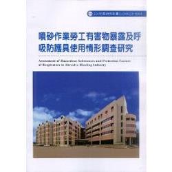 噴砂作業勞工有害物暴露及呼吸防護具使用情形調查研究（H304）