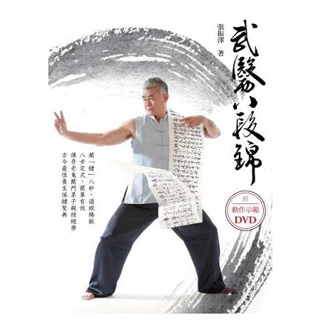 武醫八段錦（附DVD） | 拾書所