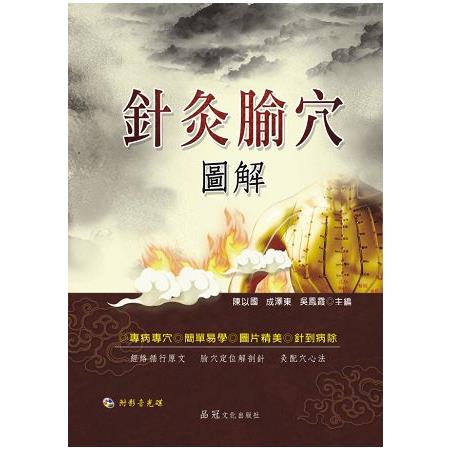 針灸腧穴圖解（附VCD） | 拾書所