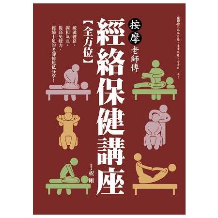 按摩老師傅全方位經絡保健講座 | 拾書所