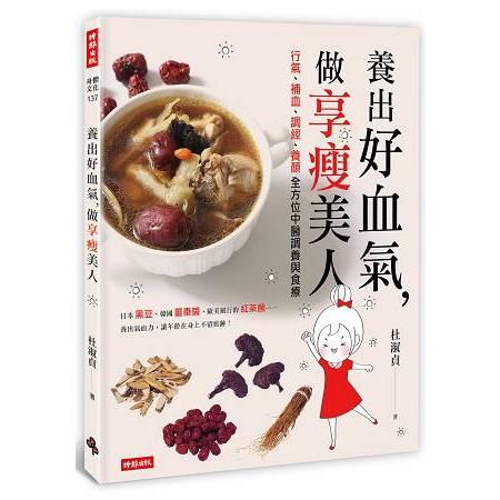 【電子書】養出好血氣，做享瘦美人 | 拾書所