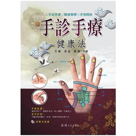 手診手療健康法（附VCD） | 拾書所