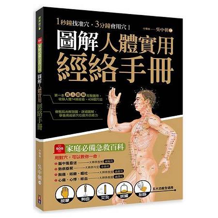 圖解人體實用經絡實手冊：1分鐘找準穴，３分鐘會用穴！艾灸、按摩、刮痧、拔罐、拍打， 五大功能全適用