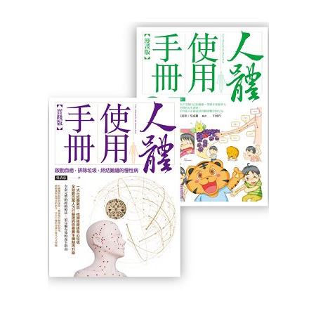 人體使用手冊套書組 （人體使用手冊【實踐版】 ＋ 人體使用手冊【漫畫版】 （附親子手冊）） | 拾書所