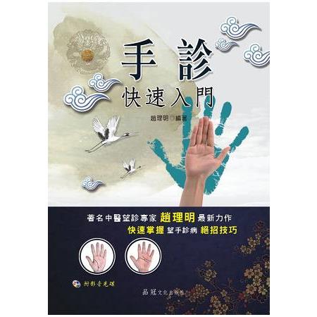 手診快速入門（附VCD） | 拾書所