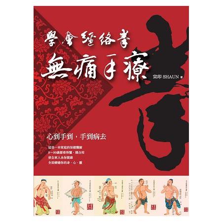 學會經絡拳：無痛手療 | 拾書所