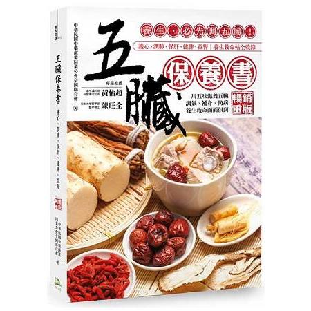 【電子書】五臟保養書（暢銷重版） | 拾書所