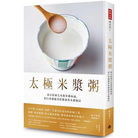 太極米漿粥：來自桂林古本傷寒雜病論，靠白米就能重拾健康的本源療法（隨書附錄〈健康流年〉） | 拾書所