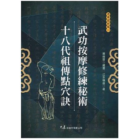 武功按摩修練秘術 十八代祖傳點穴訣 | 拾書所