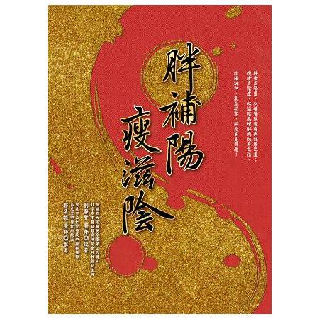 胖補陽，瘦滋陰 | 拾書所