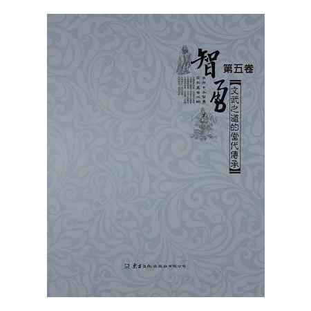 智勇（第五卷）文武之道的當代傳承 | 拾書所