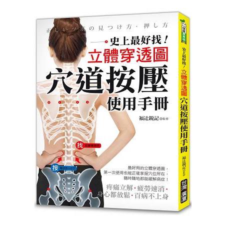 穴道按壓使用手冊：史上最好找！立體穿透圖！疼痛立解、疲勞速消、身心都放鬆、百病不上身！ | 拾書所