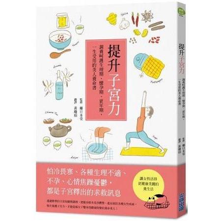 提升子宮力：調養呵護生理期、懷孕期、更年期，一生受用的美人養命書 | 拾書所