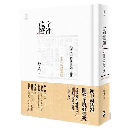 字裡藏醫（二版）：92個漢字教你中醫養生祕訣【十週年暢銷精裝版】 | 拾書所
