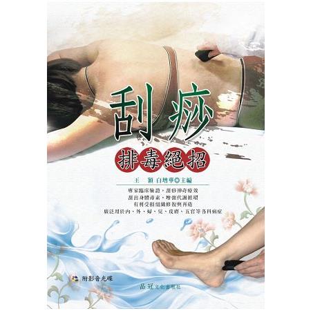 刮痧排毒絕招（附VCD） | 拾書所