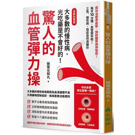 驚人的血管彈力操（全新封面版）：每天10分鐘，血管變年輕！三高、慢性病、癌症自然遠離你