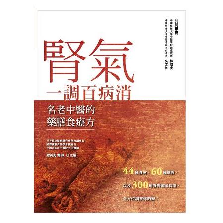 腎氣一調百病消 ： 名老中醫的藥膳食療方 | 拾書所