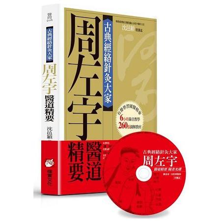 古典經絡針灸大家：周左宇醫道精要（附6小時錄音教學光碟）【平裝版】 | 拾書所